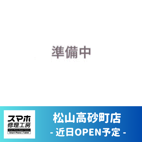 松山高砂町店